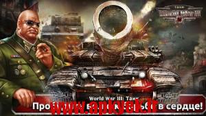 دانلود بازی جنگ جهانی سوم World War III: Tank 1.9.0.1 اندروید