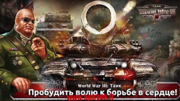 دانلود بازی جنگ جهانی سوم World War III: Tank 1.9.0.1 اندروید